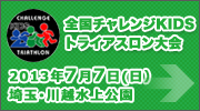 2013チャレンジKIDSトライアスロン大会