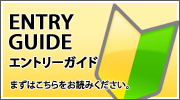 ローソンエントリーガイド