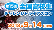 第15回全国高校生トライアスロン大会