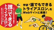 誰でもできるトライアスロン