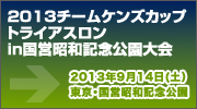 2013チームケンズカップ