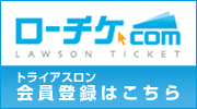 ローチケ会員登録