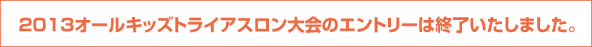 本年度のエントリー受付は終了いたしました