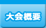 大会概要
