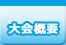 大会概要