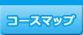 コースマップ