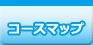 コースマップ