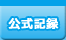 公式記録（リザルト）