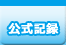 公式記録（リザルト）