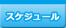 スケジュール