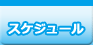 スケジュール