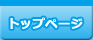 トップページ