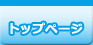 トップページ