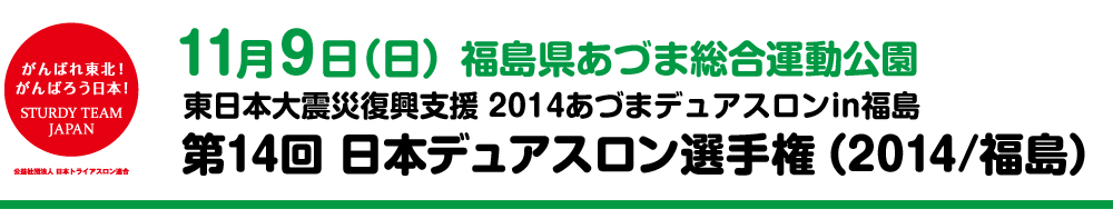 第14回日本デュアスロン選手権（2014/福島）