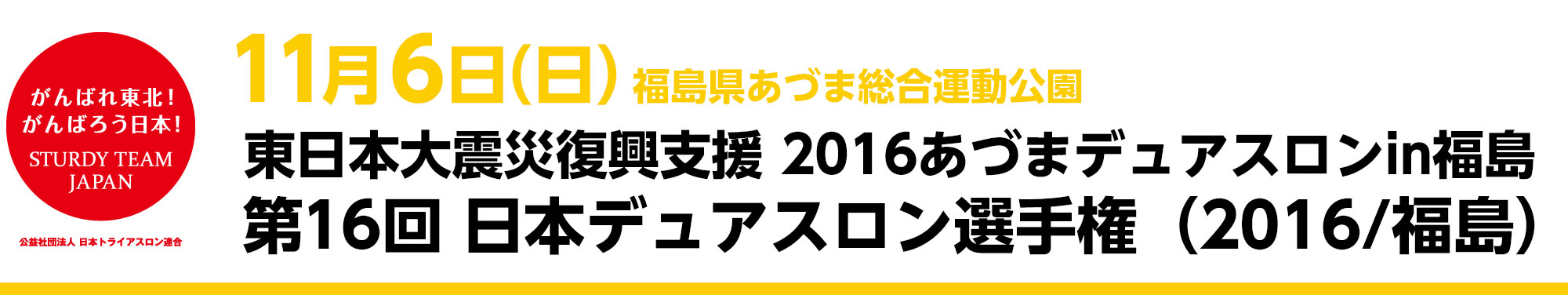 第16回日本デュアスロン選手権（2016/福島）
