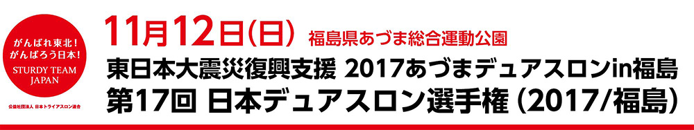 第17回日本デュアスロン選手権（2017/福島）