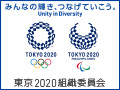 東京2020組織委員会