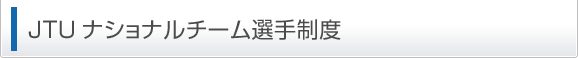JTU�G���[�g�����w��E�i�V���i���`�[���I�萧�x