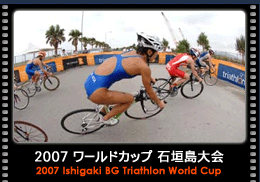 2007トライアスロンワールドカップ石垣島大会 イメージ