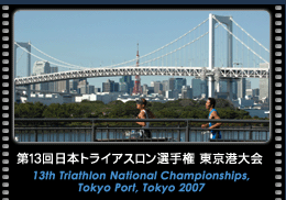 2007第13回日本トライアスロン選手権