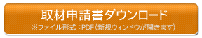 取材申請書ダウンロード