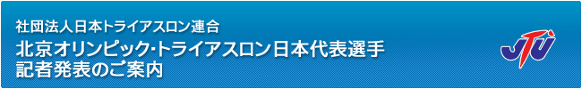 社団法人日本トライアスロン連合 北京オリンピック日本代表選手 記者発表のご案内