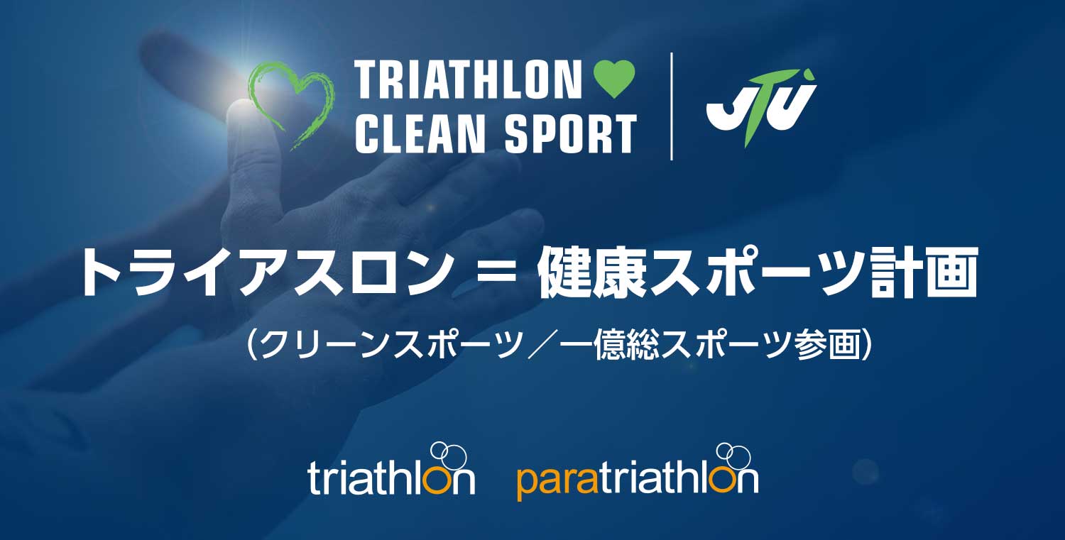 JTU短中長期計画「トライアスロン=健康スポーツ計画」