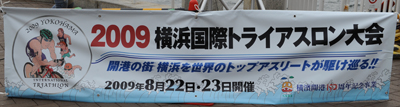2009横浜国際トライアスロン大会のバナー