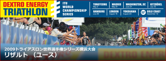 2009トライアスロン世界選手権シリーズ横浜大会