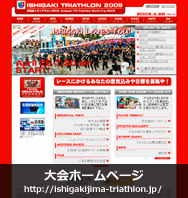 2009石垣島トライアスロン 大会ホームページ