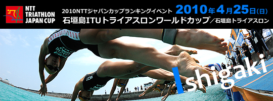 石垣島ITUトライアスロンワールドカップ