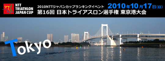 第16回日本トライアスロン選手権東京港大会