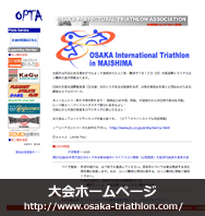 大阪国際トライアスロン舞洲大会 ホームページ
