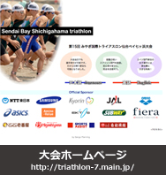 みやぎ国際トライアスロン仙台ベイ七ヶ浜大会 大会ホームページ
