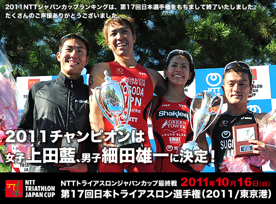 NTTトライアスロンジャパンカップ