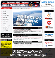 ASTCトライアスロンアジア選手権（2012/館山）・ホームページ