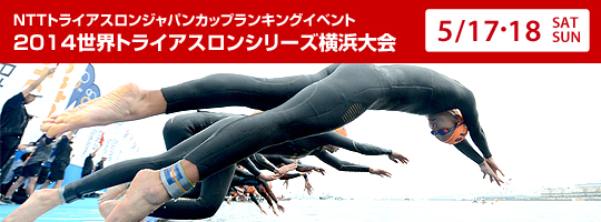 ITUワールドトライアスロンシリーズ横浜大会