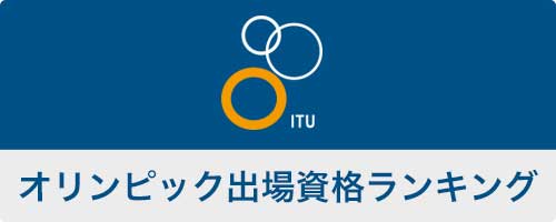 ITUオリンピック出場資格ランキング