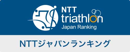 NTTトライアスロンジャパンランキング