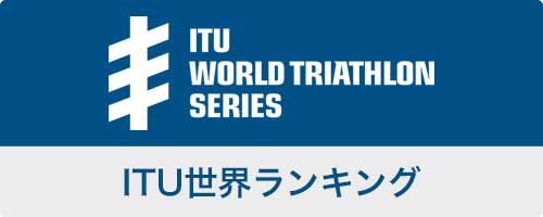 ITU世界シリーズランキング